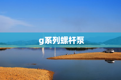  g系列螺杆泵