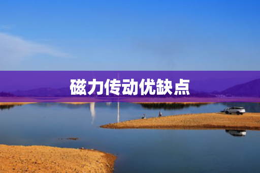 磁力传动优缺点