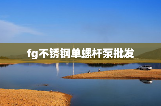 fg不锈钢单螺杆泵批发