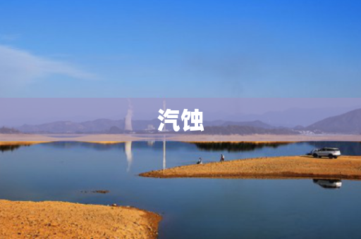 汽蚀