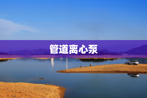 管道离心泵