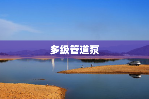 多级管道泵