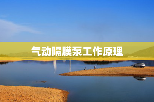 气动隔膜泵工作原理