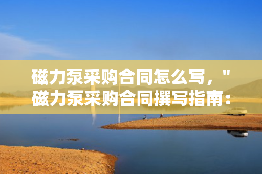 磁力泵采购合同怎么写，