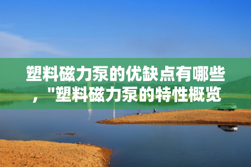 塑料磁力泵的优缺点有哪些，