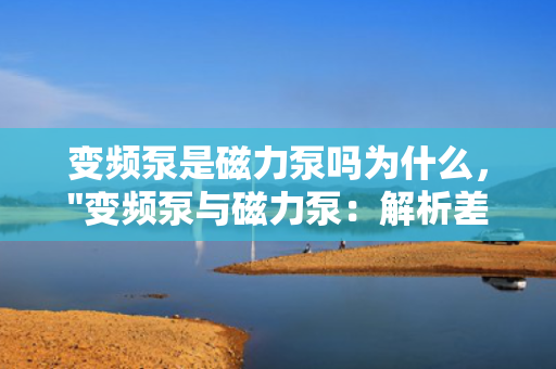 变频泵是磁力泵吗为什么，