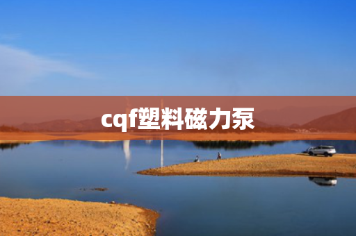 cqf塑料磁力泵