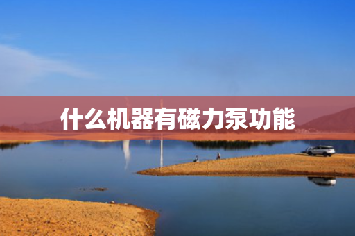 什么机器有磁力泵功能