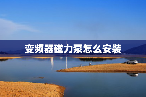 变频器磁力泵怎么安装