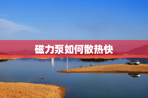 磁力泵如何散热快