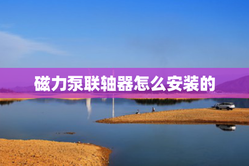 磁力泵联轴器怎么安装的